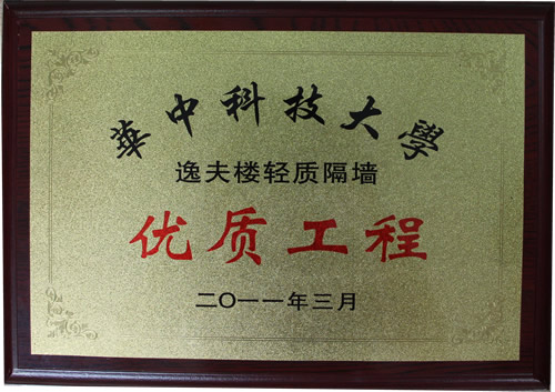 華中科技大學逸夫樓輕質隔墻