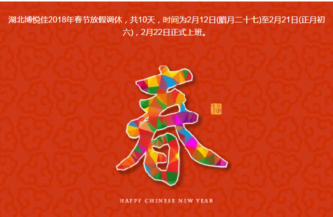 湖北博悅佳2018年春節放假調休,共10天,時間為2月12日(臘月二十七)至2月21日(正月初六),2月22日正式上班。